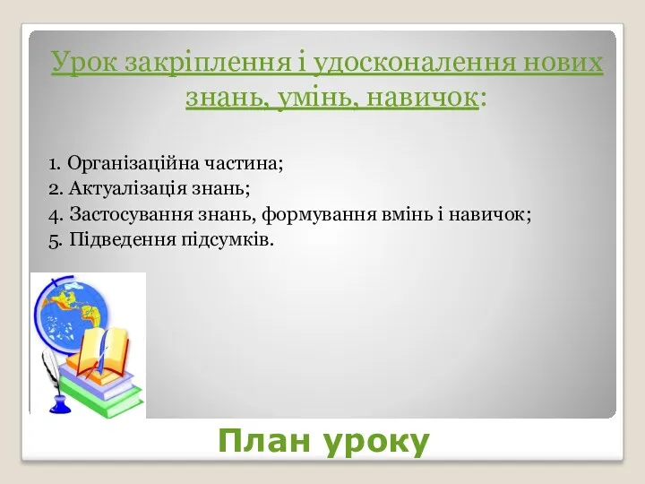 План уроку Урок закріплення і удосконалення нових знань, умінь, навичок: