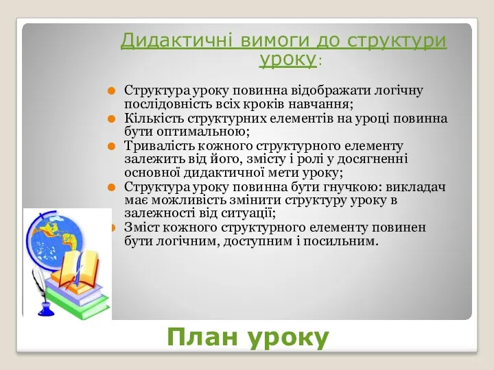 План уроку Дидактичні вимоги до структури уроку: Структура уроку повинна