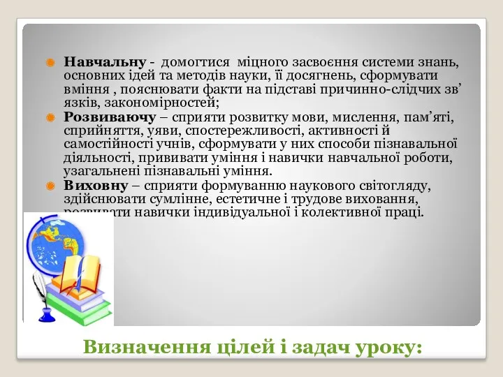 Визначення цілей і задач уроку: Навчальну - домогтися міцного засвоєння