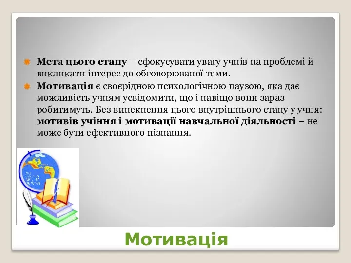 Мотивація Мета цього етапу – сфокусувати увагу учнів на проблемі