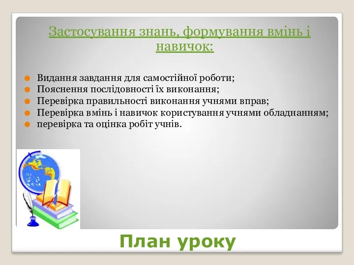 План уроку Застосування знань, формування вмінь і навичок: Видання завдання