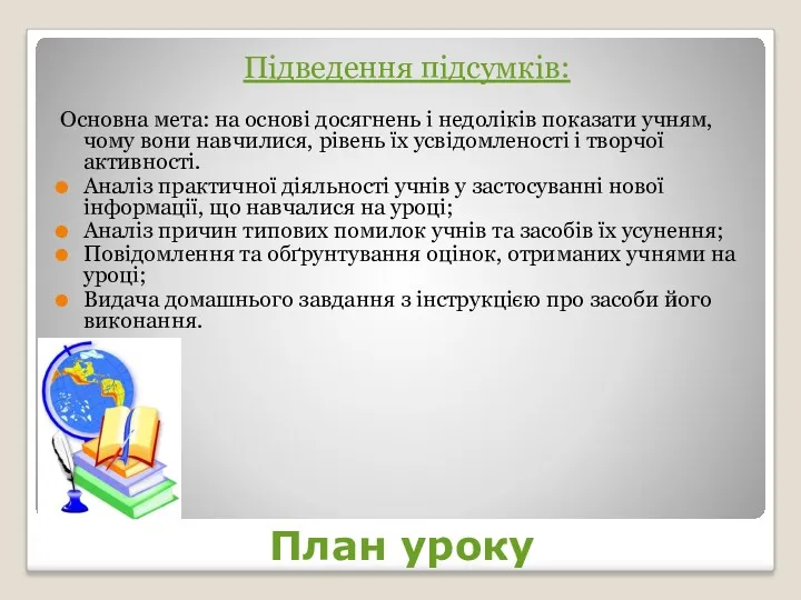 План уроку Підведення підсумків: Основна мета: на основі досягнень і