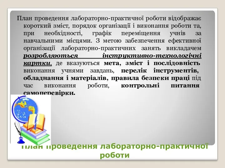 План проведення лабораторно-практичної роботи План проведення лабораторно-практичної роботи відображає короткий