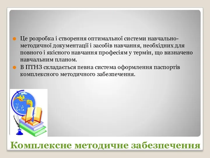 Комплексне методичне забезпечення Це розробка і створення оптимальної системи навчально-методичної