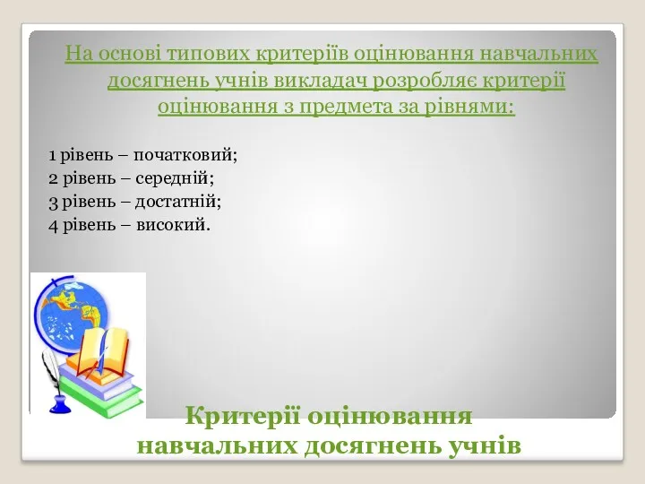 Критерії оцінювання навчальних досягнень учнів На основі типових критеріїв оцінювання