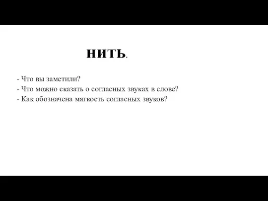 нить. - Что вы заметили? - Что можно сказать о