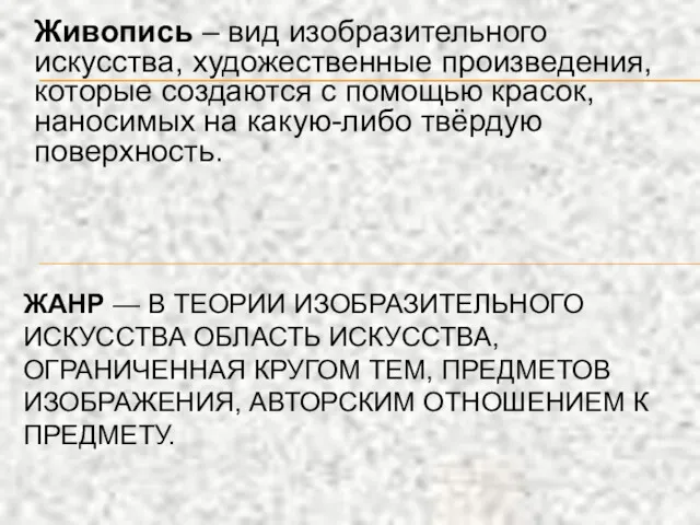 Живопись – вид изобразительного искусства, художественные произведения, которые создаются с помощью красок, наносимых