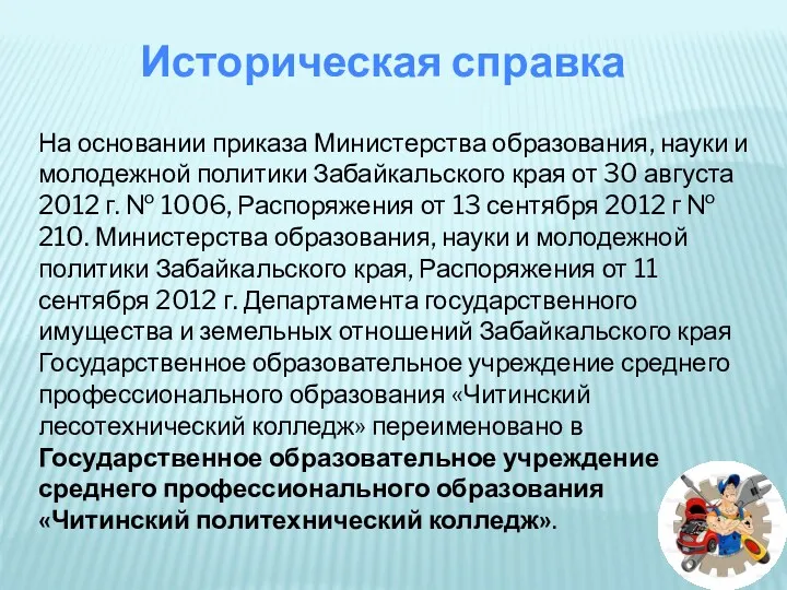 На основании приказа Министерства образования, науки и молодежной политики Забайкальского