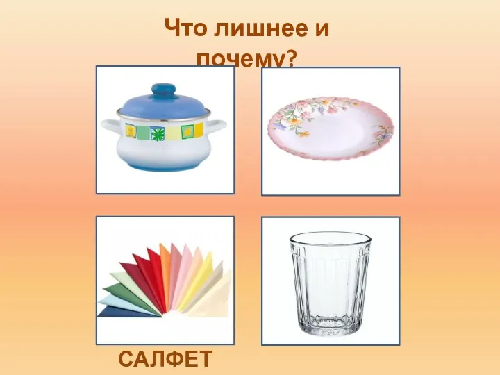 Что лишнее и почему? САЛФЕТКИ