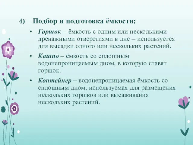 Подбор и подготовка ёмкости: Горшок – ёмкость с одним или