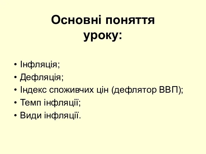 Основні поняття уроку: Інфляція; Дефляція; Індекс споживчих цін (дефлятор ВВП); Темп інфляції; Види інфляції.