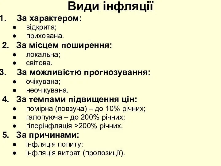 Види інфляції За характером: відкрита; прихована. 2. За місцем поширення: