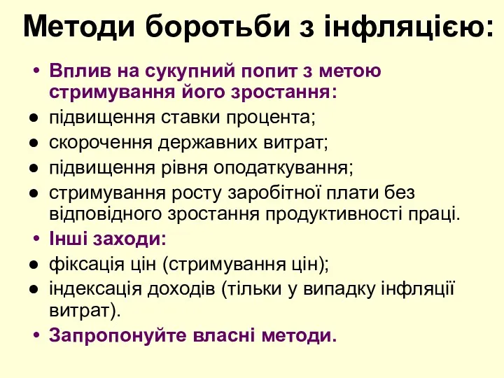 Методи боротьби з інфляцією: Вплив на сукупний попит з метою