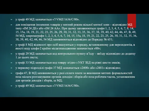 у графі 49 МД зазначається «7/VMZ/1636/С/00». для поміщення іноземних товарів