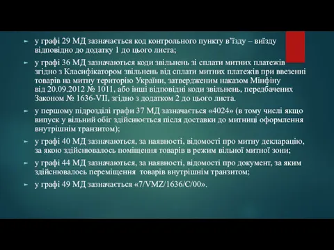 у графі 29 МД зазначається код контрольного пункту в’їзду –