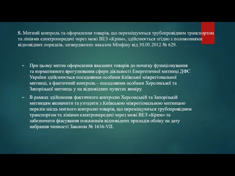 5. Митний контроль та оформлення товарів, що переміщуються трубопровідним транспортом