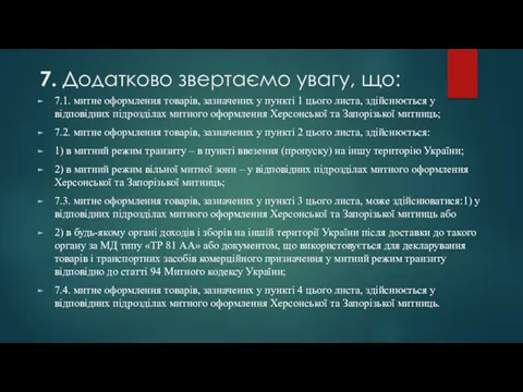 7. Додатково звертаємо увагу, що: 7.1. митне оформлення товарів, зазначених