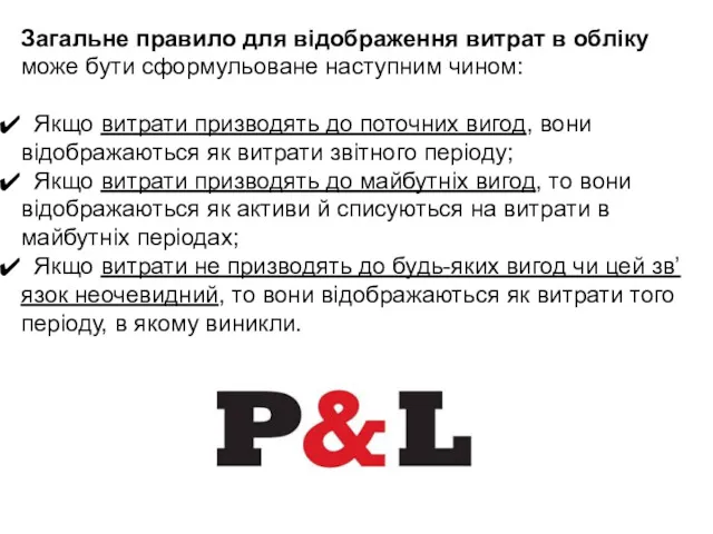 Загальне правило для відображення витрат в обліку може бути сформульоване