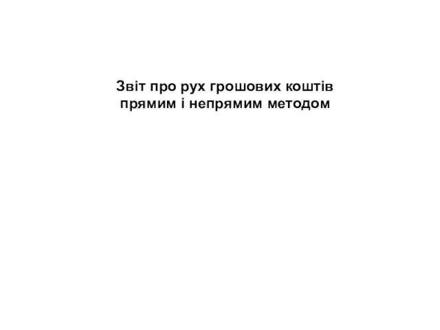 Звіт про рух грошових коштів прямим і непрямим методом