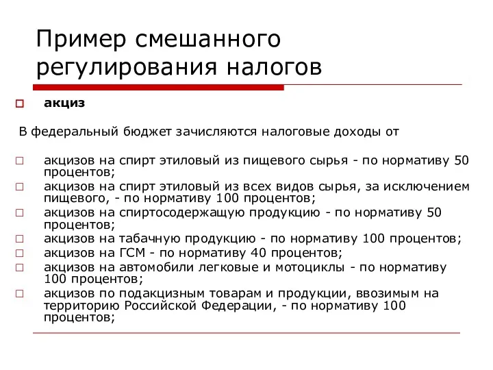 Пример смешанного регулирования налогов акциз В федеральный бюджет зачисляются налоговые