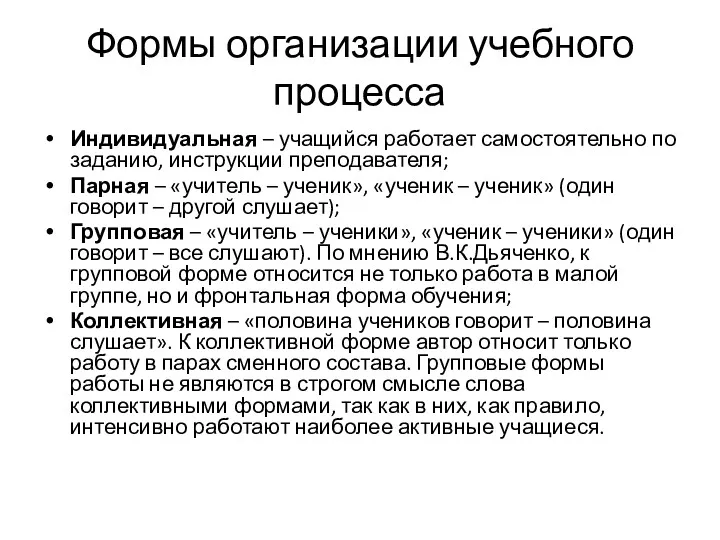 Формы организации учебного процесса Индивидуальная – учащийся работает самостоятельно по