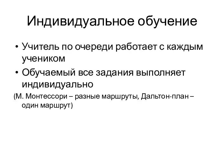 Индивидуальное обучение Учитель по очереди работает с каждым учеником Обучаемый