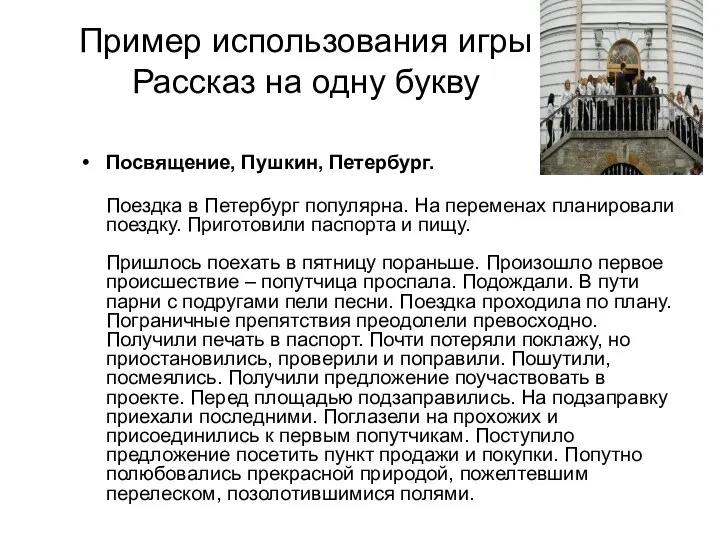 Пример использования игры Рассказ на одну букву Посвящение, Пушкин, Петербург.