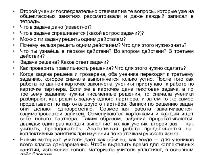 Второй ученик последовательно отвечает на те вопросы, которые уже на