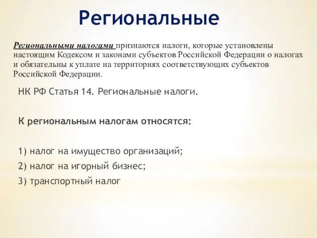 Региональные Региональными налогами признаются налоги, которые установлены настоящим Кодексом и