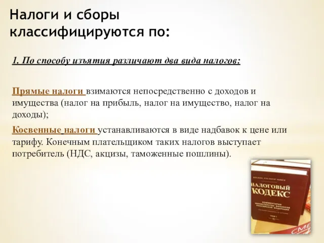 1. По способу изъятия различают два вида налогов: Прямые налоги