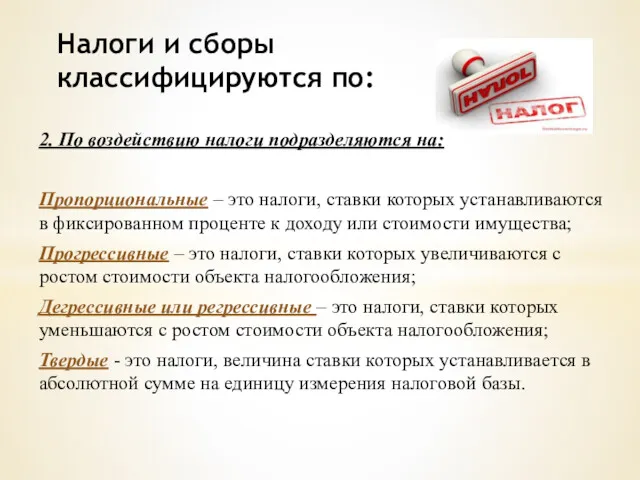 2. По воздействию налоги подразделяются на: Пропорциональные – это налоги,