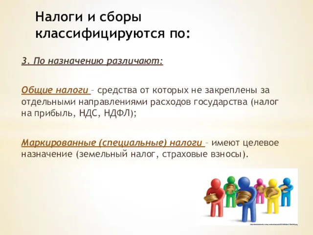 3. По назначению различают: Общие налоги – средства от которых