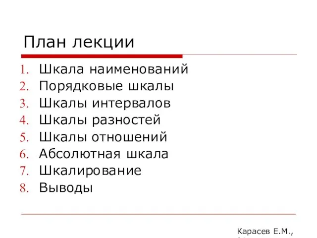 План лекции Шкала наименований Порядковые шкалы Шкалы интервалов Шкалы разностей