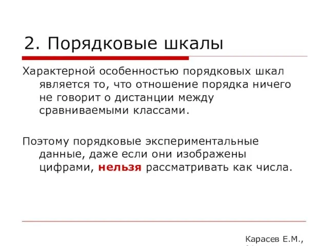 2. Порядковые шкалы Характерной особенностью порядковых шкал является то, что