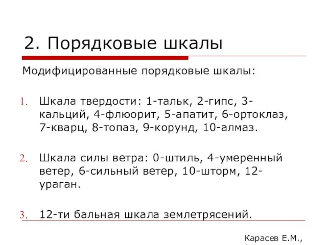 2. Порядковые шкалы Модифицированные порядковые шкалы: Шкала твердости: 1-тальк, 2-гипс,