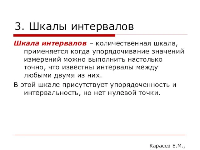 3. Шкалы интервалов Шкала интервалов – количественная шкала, применяется когда