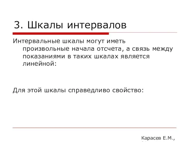 3. Шкалы интервалов Интервальные шкалы могут иметь произвольные начала отсчета,