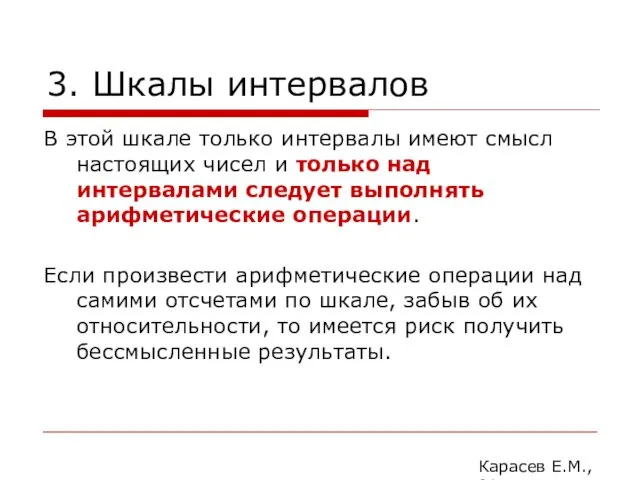 3. Шкалы интервалов В этой шкале только интервалы имеют смысл