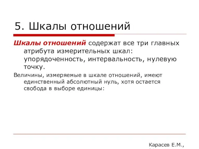 5. Шкалы отношений Шкалы отношений содержат все три главных атрибута