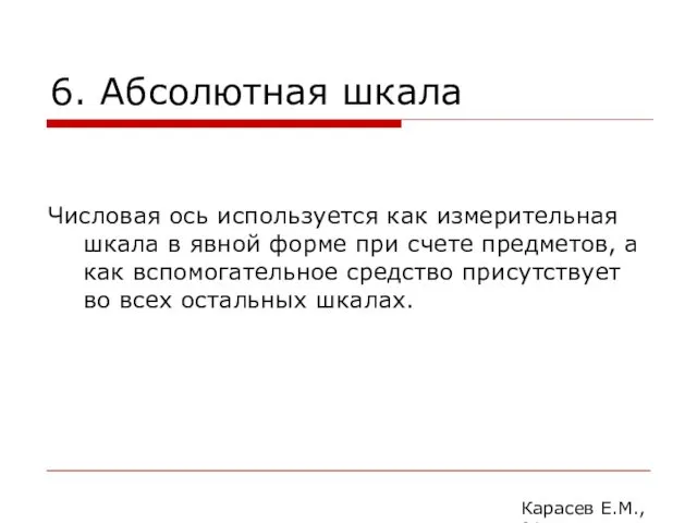 6. Абсолютная шкала Числовая ось используется как измерительная шкала в