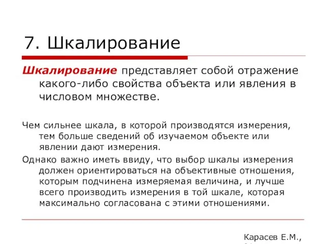 7. Шкалирование Шкалирование представляет собой отражение какого-либо свойства объекта или