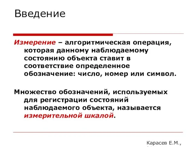 Введение Измерение – алгоритмическая операция, которая данному наблюдаемому состоянию объекта