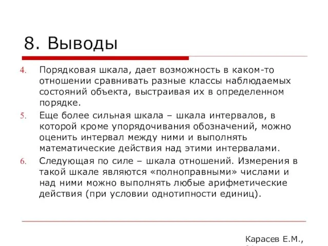 8. Выводы Порядковая шкала, дает возможность в каком-то отношении сравнивать