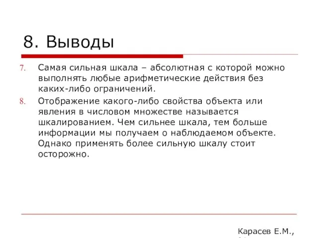 8. Выводы Самая сильная шкала – абсолютная с которой можно