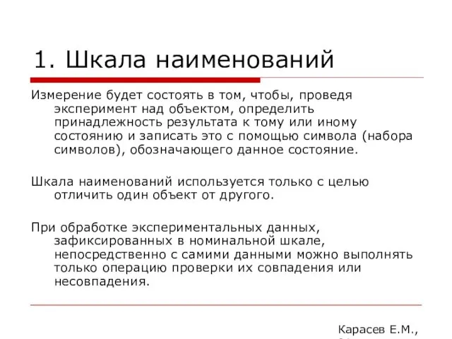 1. Шкала наименований Измерение будет состоять в том, чтобы, проведя