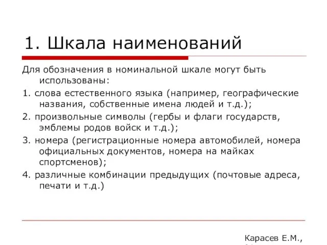 1. Шкала наименований Для обозначения в номинальной шкале могут быть