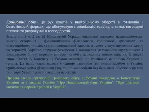 Грошовий обіг - це рух коштів у внутрішньому обороті в