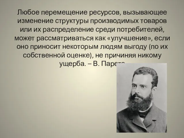 Любое перемещение ресурсов, вызывающее изменение структуры производимых товаров или их