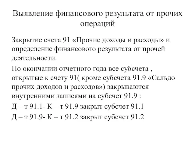 Выявление финансового результата от прочих операций Закрытие счета 91 «Прочие доходы и расходы»