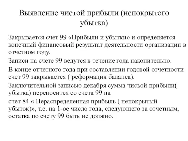 Выявление чистой прибыли (непокрытого убытка) Закрывается счет 99 «Прибыли и убытки» и определяется